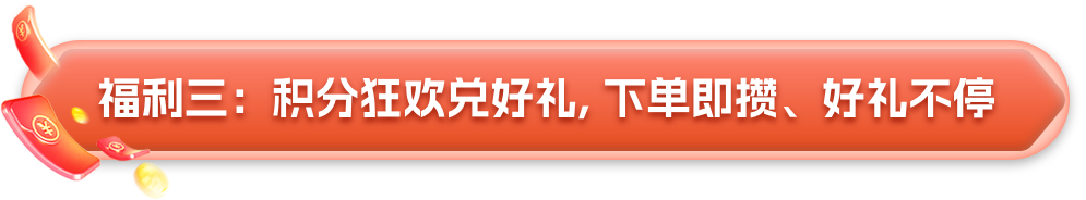 积分兑礼