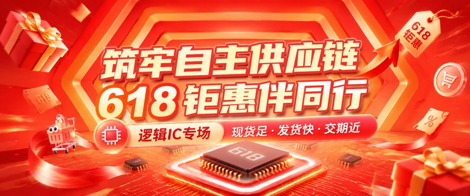 筑牢自主供应链 618 钜惠伴同行