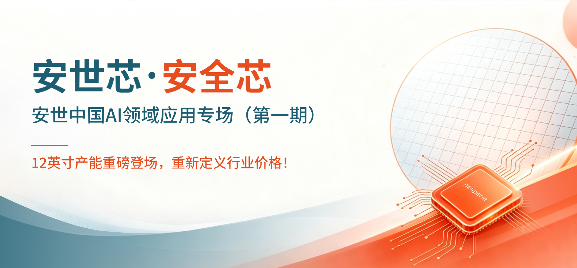安世中国AI领域应用专场