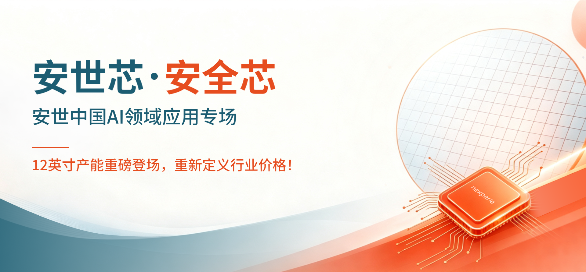 安世中国AI领域应用专场
