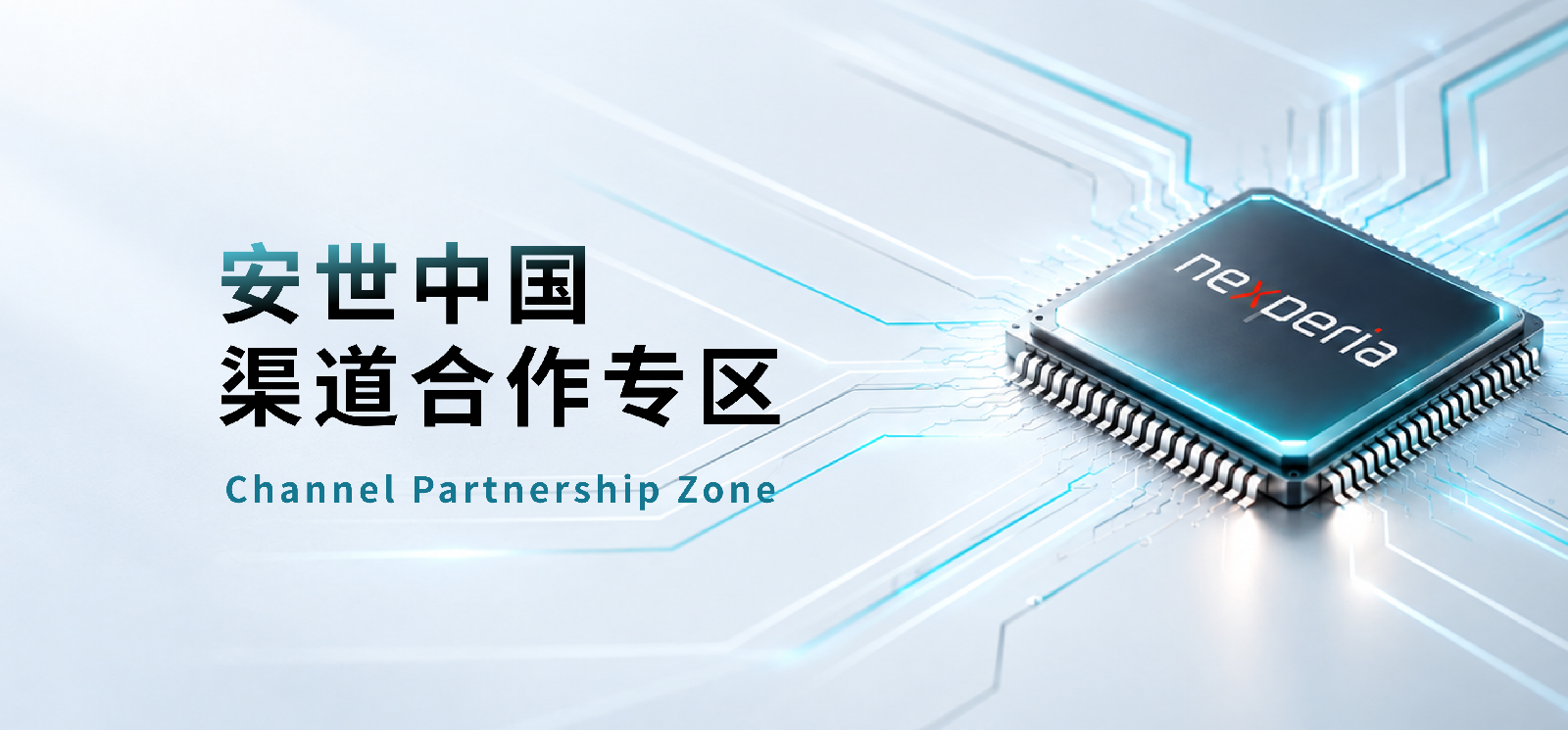 安世中国 渠道合作专区 Channel Partnership Zone