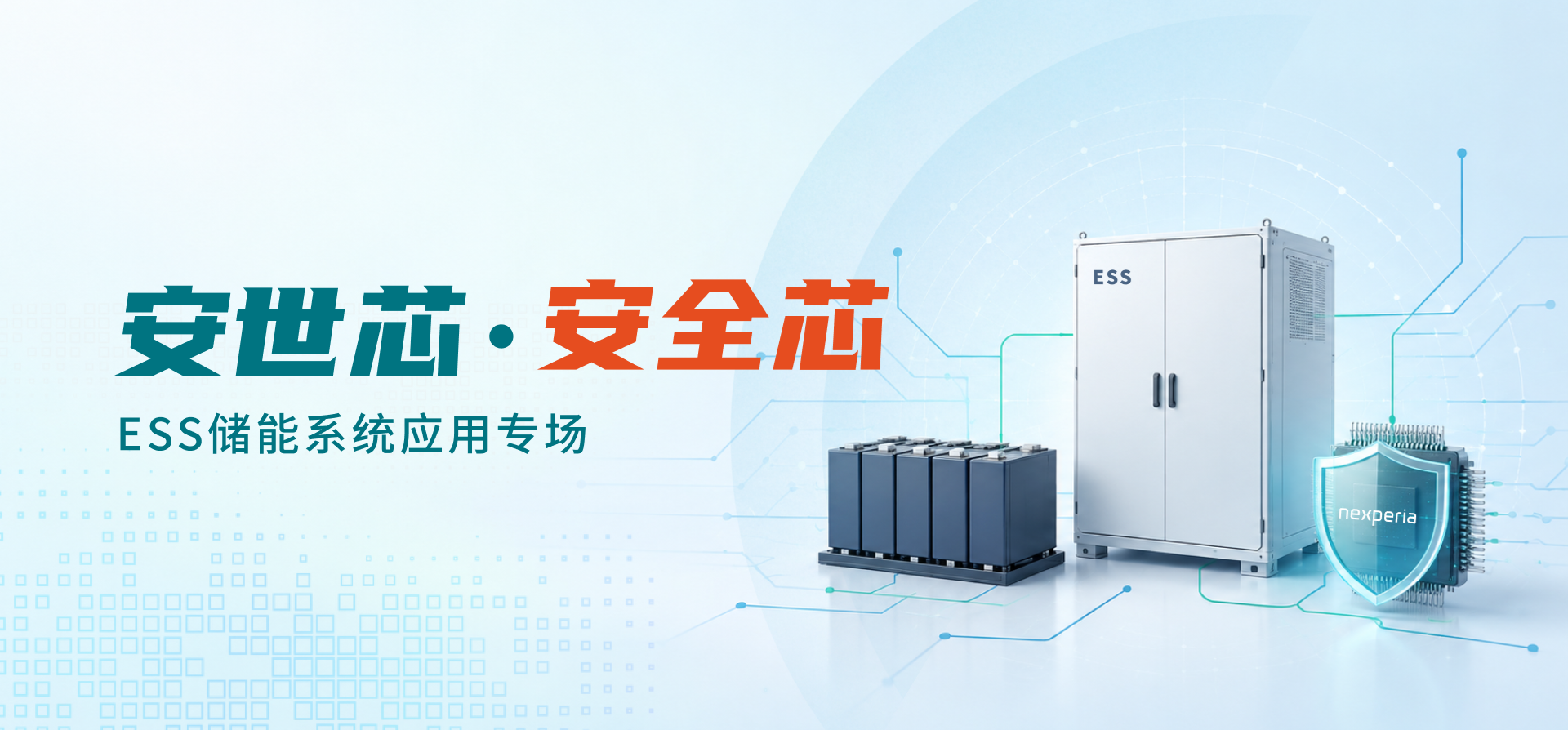 安世芯·安全芯 — ESS储能系统应用专场